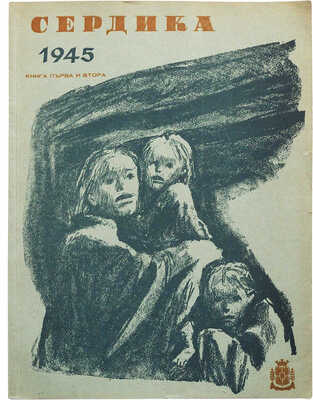[Тонев Л.Н., автограф] [Сердика. Журнал муниципалитета Софии. Год восьмой. Книга первая и вторая]. София: Книпеграф, 1945.